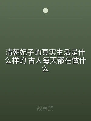 清朝妃子的真实生活是什么样的 古人每天都