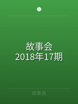 故事会2018年17期
