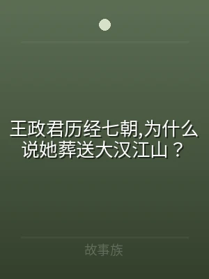 王政君历经七朝,为什么说她葬送大汉江山？