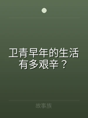 卫青早年的生活有多艰辛？
