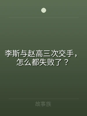 李斯与赵高三次交手，怎么都失败了？