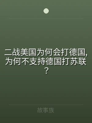 二战美国为何会打德国,为何不支持德国打苏