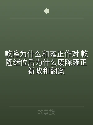 乾隆为什么和雍正作对 乾隆继位后为什么废