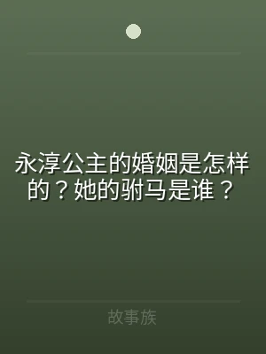 永淳公主的婚姻是怎样的？她的驸马是谁？