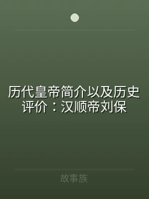 历代皇帝简介以及历史评价：汉顺帝刘保
