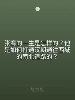 张骞的一生是怎样的？他是如何打通汉朝通往