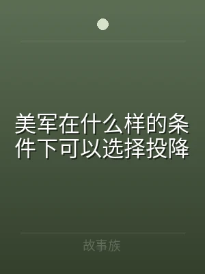 美军在什么样的条件下可以选择投降