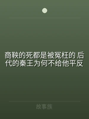 商鞅的死都是被冤枉的 后代的秦王为何不给
