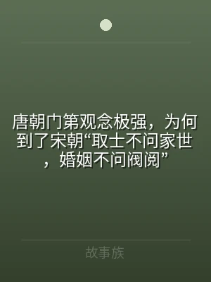 唐朝门第观念极强，为何到了宋朝“取士不问