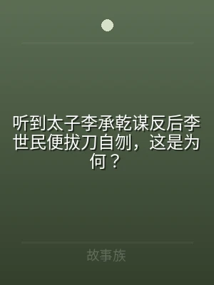 听到太子李承乾谋反后李世民便拔刀自刎，这