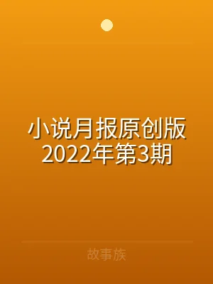 小说月报原创版2022年第3期