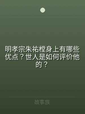 明孝宗朱祐樘身上有哪些优点？世人是如何评