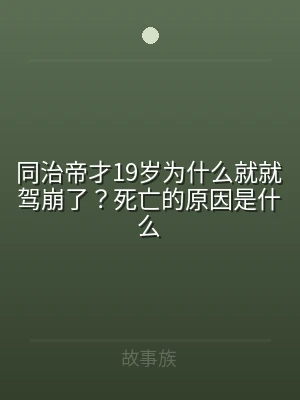 同治帝才19岁为什么就就驾崩了？死亡的原