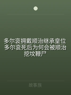 多尔衮拥戴顺治继承皇位 多尔衮死后为何会
