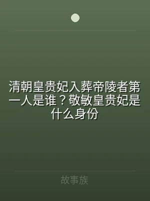 清朝皇贵妃入葬帝陵者第一人是谁？敬敏皇贵
