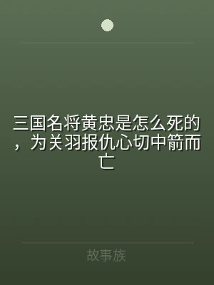 三国名将黄忠是怎么死的，为关羽报仇心切中