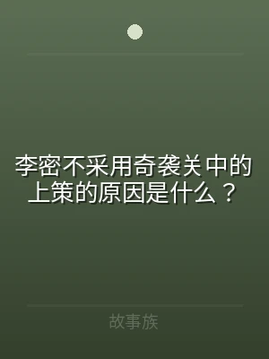 李密不采用奇袭关中的上策的原因是什么？