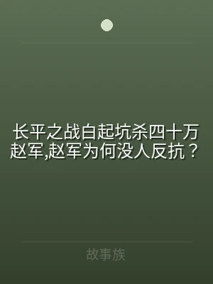 长平之战白起坑杀四十万赵军,赵军为何没人