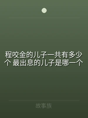 程咬金的儿子一共有多少个 最出息的儿子是