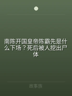 南陈开国皇帝陈霸先是什么下场？死后被人挖