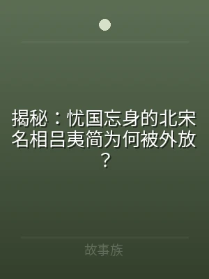 揭秘：忧国忘身的北宋名相吕夷简为何被外放