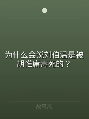 为什么会说刘伯温是被胡惟庸毒死的？