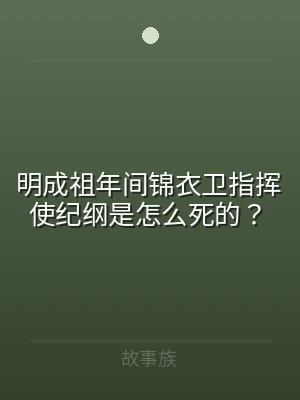 明成祖年间锦衣卫指挥使纪纲是怎么死的？