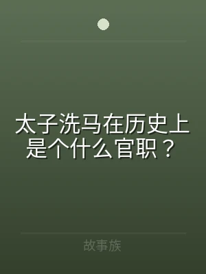 太子洗马在历史上是个什么官职？