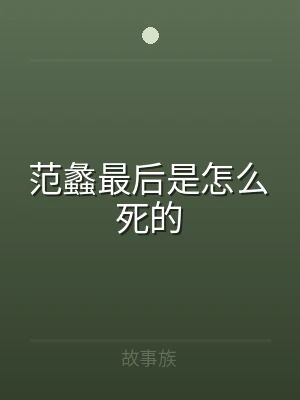 范蠡最后是怎么死的