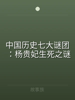 中国历史七大谜团：杨贵妃生死之谜
