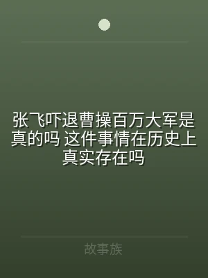张飞吓退曹操百万大军是真的吗 这件事情在