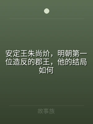 安定王朱尚炌，明朝第一位造反的郡王，他的