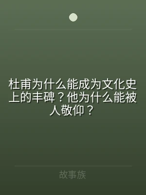 杜甫为什么能成为文化史上的丰碑？他为什么