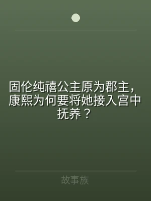 固伦纯禧公主原为郡主，康熙为何要将她接入