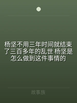 杨坚不用三年时间就结束了三百多年的乱世 