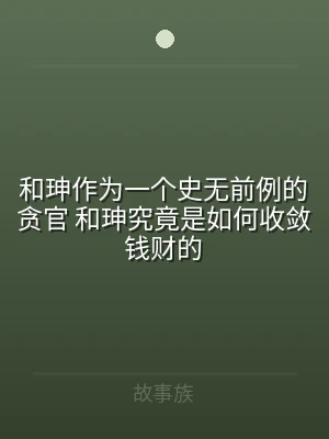 和珅作为一个史无前例的贪官 和珅究竟是如