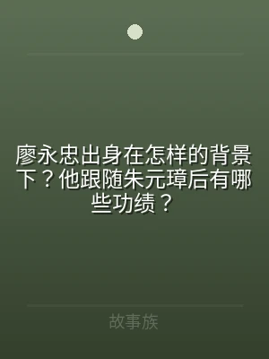 廖永忠出身在怎样的背景下？他跟随朱元璋后