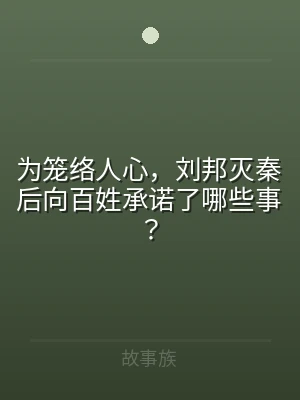 为笼络人心，刘邦灭秦后向百姓承诺了哪些事