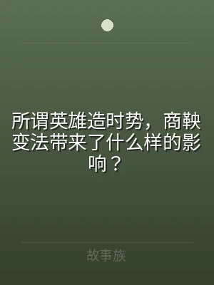 所谓英雄造时势，商鞅变法带来了什么样的影