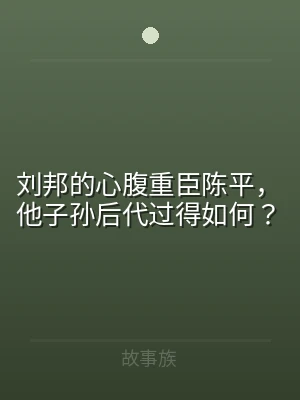 刘邦的心腹重臣陈平，他子孙后代过得如何？