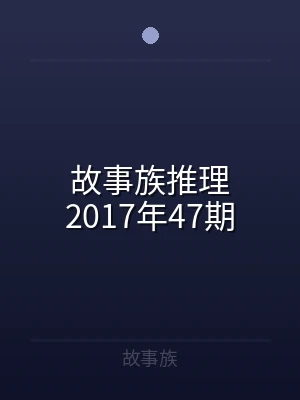 故事族推理2017年47期