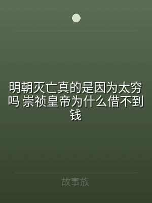 明朝灭亡真的是因为太穷吗 崇祯皇帝为什么