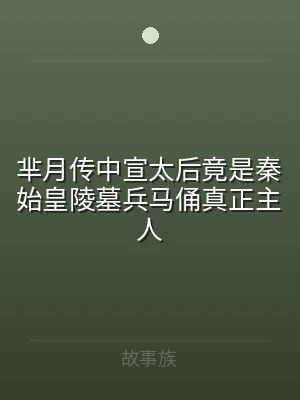 芈月传中宣太后竟是秦始皇陵墓兵马俑真正主