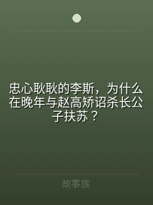 忠心耿耿的李斯，为什么在晚年与赵高矫诏杀