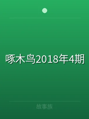 啄木鸟2018年4期