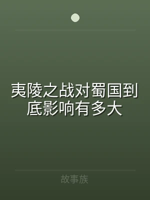 夷陵之战对蜀国到底影响有多大