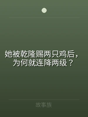 她被乾隆赐两只鸡后，为何就连降两级？