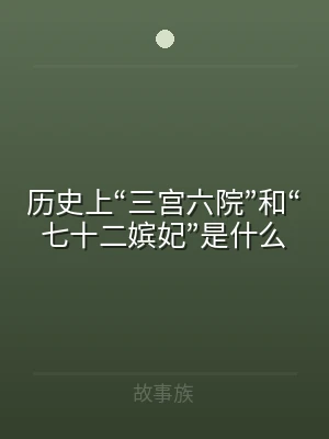 历史上“三宫六院”和“七十二嫔妃”是什么