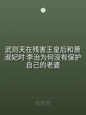 武则天在残害王皇后和萧淑妃时 李治为何没