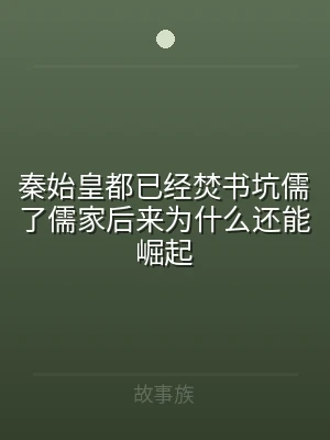 秦始皇都已经焚书坑儒了儒家后来为什么还能
